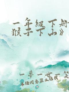 一年级下册《小猴子下山》