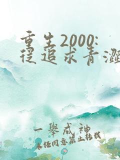 重生2000:从追求青涩校花同桌开始完结