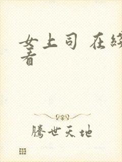 女上司 在线观看