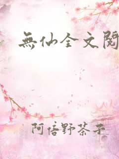 无仙全文阅读