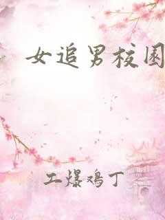 女追男校园甜文