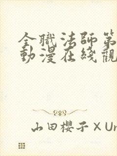 全职法师第3季动漫在线观看