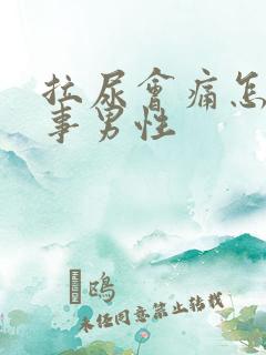 拉尿会痛怎么回事男性
