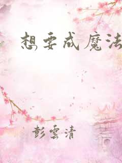 想要成魔法少女