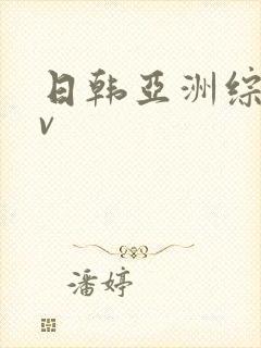 日韩亚洲综合av