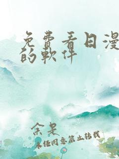 免费看日漫漫画的软件