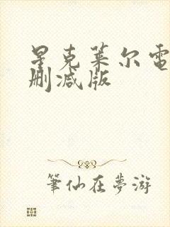星克莱尔电影无删减版