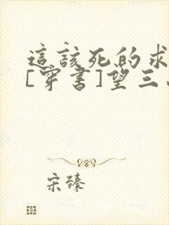 这该死的求生欲[穿书]望三山免费阅读