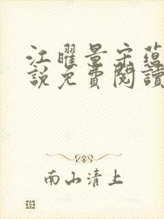 江曜景宋蕴蕴小说免费阅读结局