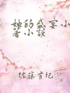 她的盛宴小说原著小说