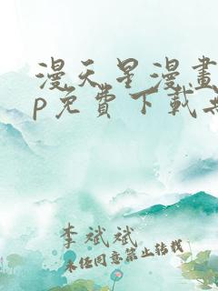 漫天星漫画app免费下载无广告