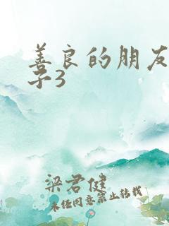 善良的朋友的妻子3