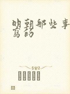 明朝那些事是谁写的