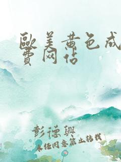 欧美黄色成人免费网站