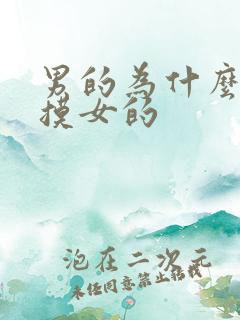 男的为什么喜欢摸女的