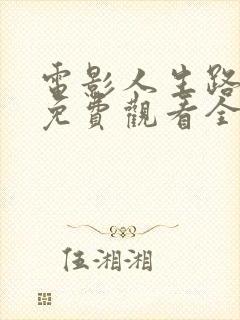 电影人生路不熟免费观看全集