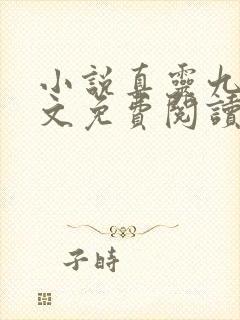 小说真灵九变全文免费阅读