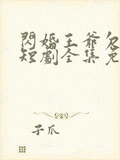 闪婚王爷欠收拾短剧全集免费观看