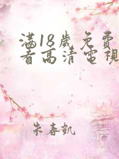 满18岁免费观看高清电视剧大