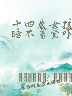 十四岁女孩晚上睡不着觉咋治疗