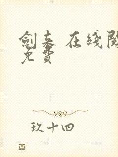 剑来 在线阅读免费