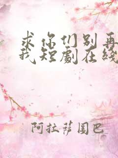 求你们别再说爱我短剧在线观看