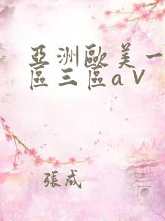 亚洲欧美一区二区三区a∨ 亚洲欧美一区二区三区a∨