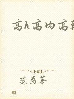 高h高肉高干文