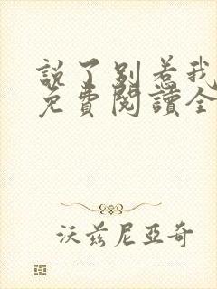 说了别惹我小说免费阅读全文