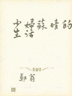 少妇苏晴的性荡生活