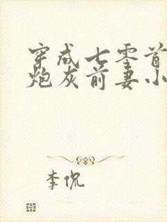 穿成七零首富的炮灰前妻小说免费阅读