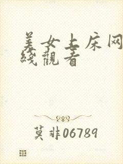 美女上床网站在线观看