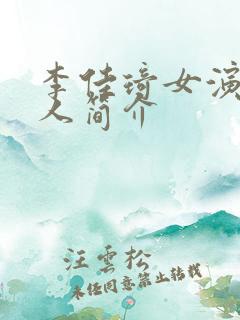 李佳琦女演员个人简介