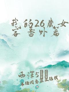我的26岁女房客 番外篇