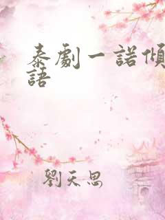 泰剧一诺倾情泰语