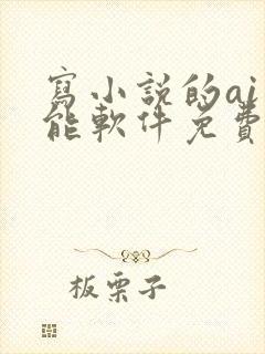 写小说的ai智能软件免费