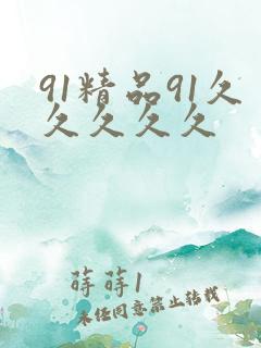 91精品91久久久久久