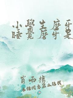 小学生磨牙晚上睡觉磨牙是什么原因