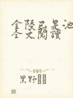金陵已是池中物全文阅读