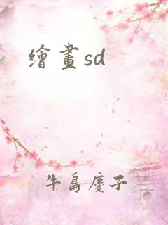 绘画sd
