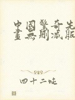 中国惊奇先生漫画无删减版
