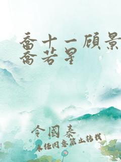 乔十一顾景琰和乔若星