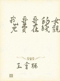我哥哥的女朋友免费在线观看