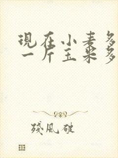 现在小麦多少钱一斤玉米多少钱一斤
