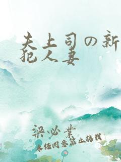 夫上司の新婚侵犯人妻