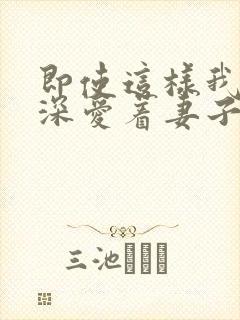 即使这样我还是深爱着妻子动漫