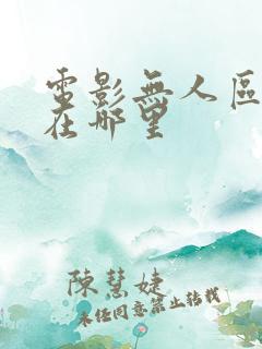 电影无人区公路在哪里