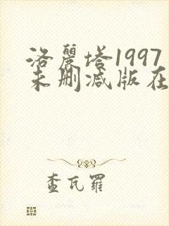 洛丽塔1997未删减版在线观看
