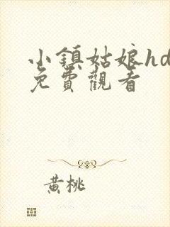 小镇姑娘hd版免费观看