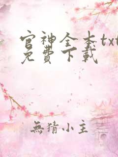 官神全本txt免费下载